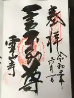 靈山寺(霊山寺)の御朱印