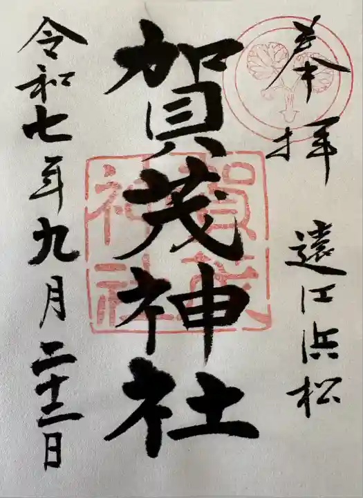 賀茂神社(静岡県)