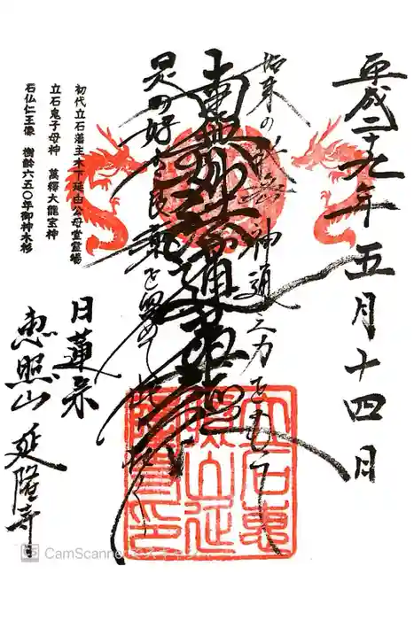 延隆寺の御朱印
