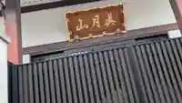 蓮生寺(兵庫県)