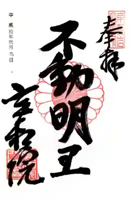 印
京都岩倉御所
実相院菊紋
実相院門跡印
墨
不動明王
実相院