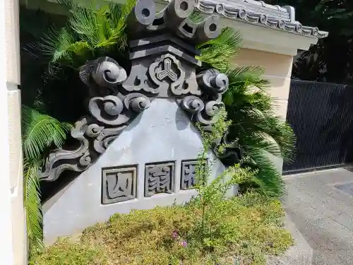 天年寺のその他建物