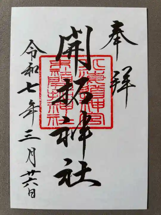 開拓神社(北海道)