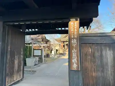 秩父札所十三番 慈眼寺の山門・神門