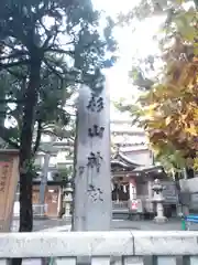 蒔田杉山神社の建物その他