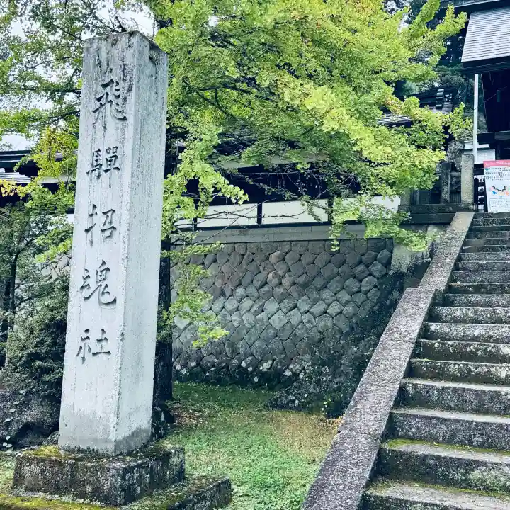 飛驒護國神社(岐阜県)