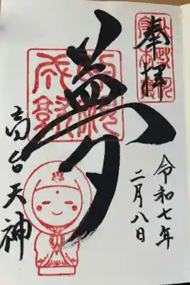 高台寺天満宮の御朱印