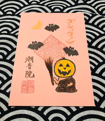 潮音院の御朱印