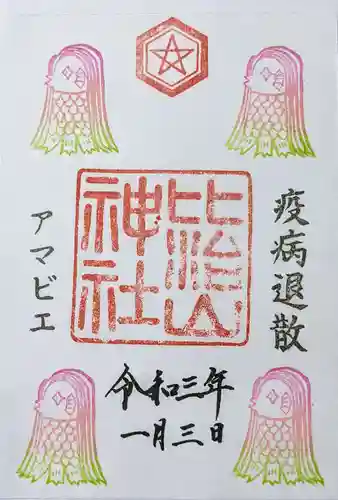 比治山神社の御朱印