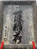 奥津稲荷神社のその他建物
