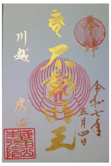 成田山川越別院の御朱印