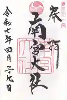 美濃國一宮 南宮大社(岐阜県)