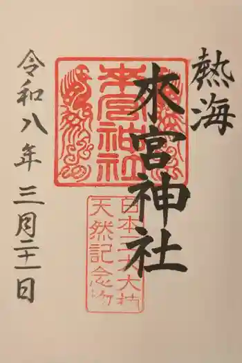 來宮神社の御朱印 2026年03月