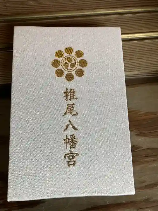 椎尾八幡宮(山口県)