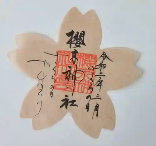 櫻木神社(千葉県)