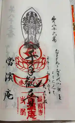 当浜庵の御朱印