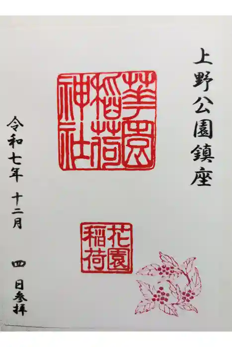 花園稲荷神社の御朱印