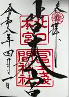 北口本宮冨士浅間神社の御朱印