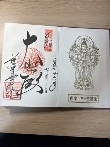 蓮華王院（三十三間堂）の御朱印