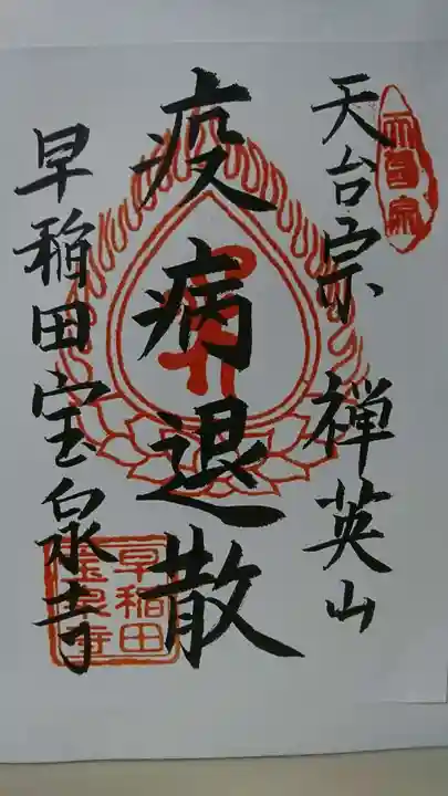 宝泉寺の御朱印