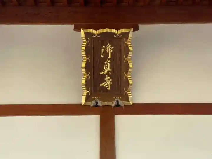 浄真寺(滋賀県)