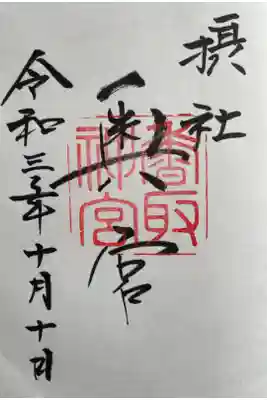 東国三社巡り