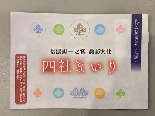 諏訪大社の授与品その他