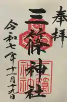 三篠神社(広島県)