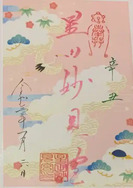 星田妙見宮の御朱印