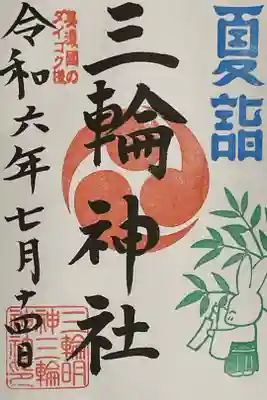 夏詣の直書き御朱印