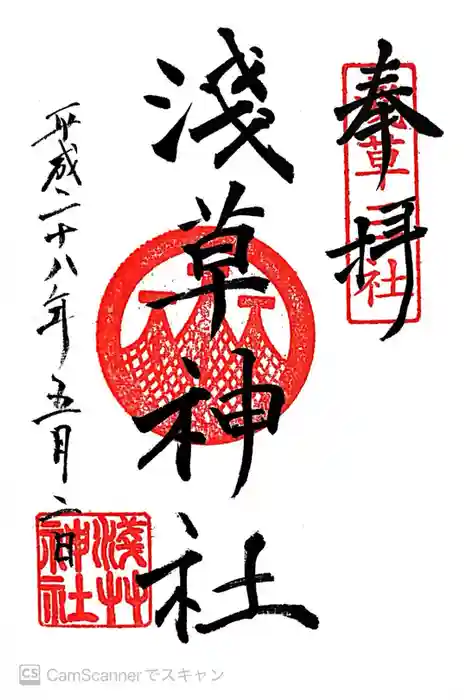 浅草神社の御朱印