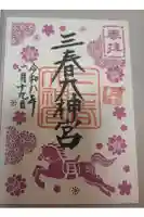 三春大神宮の御朱印