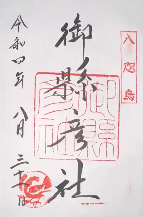 御縣彦社(和歌山県)