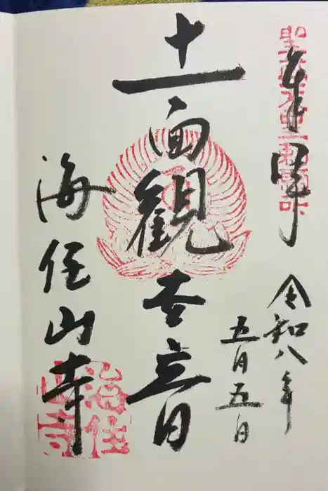 海住山寺の御朱印