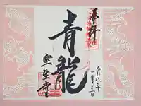 室生寺の御朱印