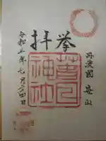 篠山春日神社の御朱印