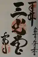 雲樹寺の御朱印