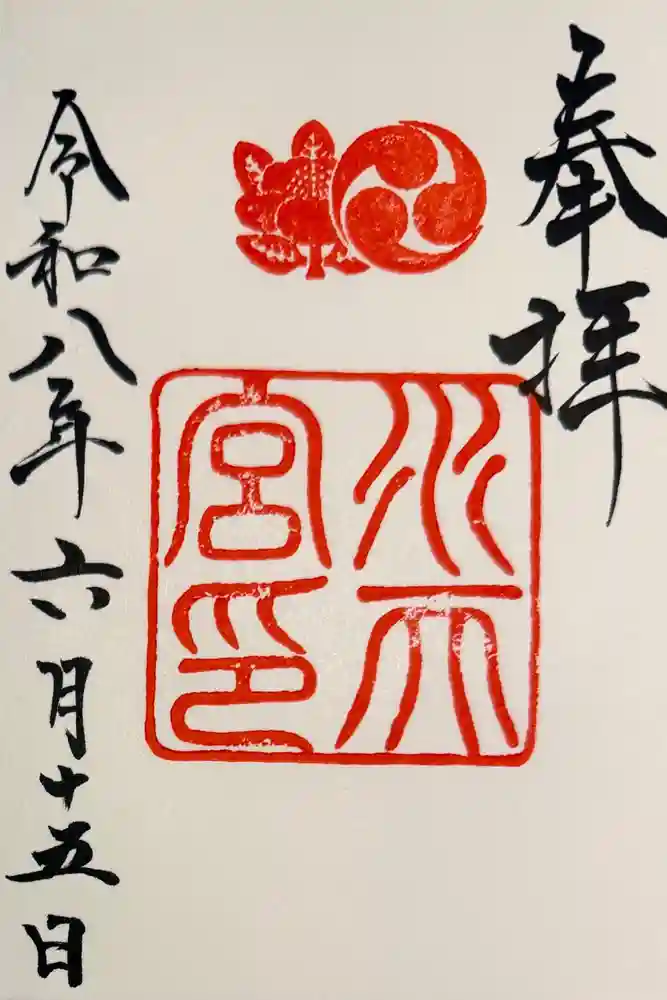 水天宮の御朱印