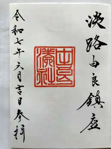 由良湊神社の御朱印