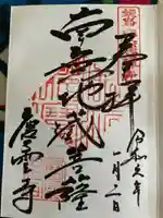 慶雲寺の御朱印