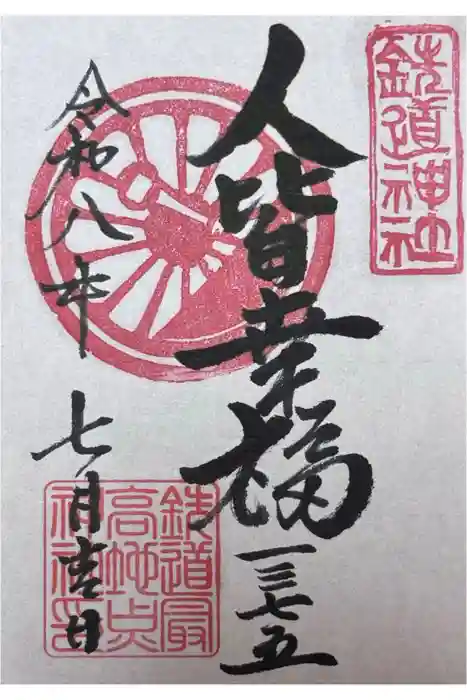 鉄道神社の御朱印