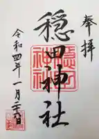 穏田神社の御朱印