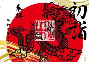 別小江神社の御朱印 2023年12月31日(日)〜(2023年12月18日(月) 18時54分13秒投稿)