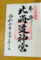北海道神宮の御朱印