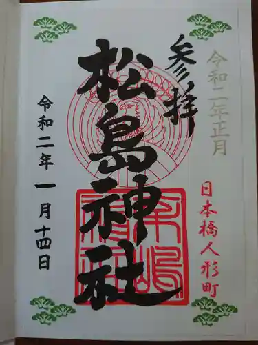 松島神社の御朱印