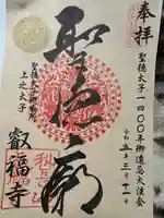 叡福寺(大阪府)