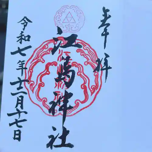 江島神社(神奈川県)