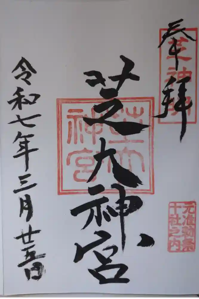 芝大神宮の御朱印
