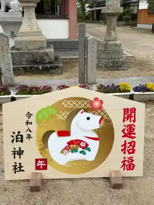 泊神社の{uncategorized: "未分類", other: "その他", undefined: "問題あり", building: "その他建物", grave: "お墓", sacred_gate: "鳥居", guardian: "狛犬", statue: "像", buddha: "仏像", history: "歴史", nature: "自然", garden: "庭園", animal: "動物", pagoda: "塔", temizu: "手水舎", mountain_gate: "山門・神門", sanctuary: "本殿・本堂", subordinate: "末社・摂社", art: "芸術", scenery: "景色", jizo: "地蔵", ema: "絵馬", goshuin: "御朱印", omikuji: "おみくじ", items: "授与品その他", amulet: "お守り", goshuincho: "御朱印帳", eats: "食事", festival: "お祭り", votive_dance: "神楽", shichigosan: "七五三参", wedding: "結婚式", experience: "体験その他", initially: "初詣", around: "周辺", anti_infection: "感染症対策"}