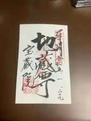 寳藏院の御朱印
